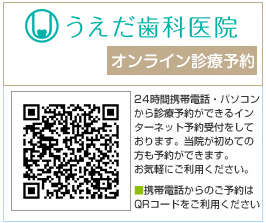 伊丹市・うえだ歯科医院